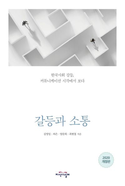 갈등과 소통(개정판)