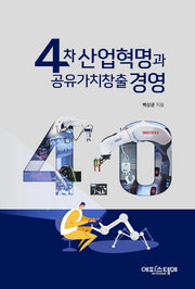 4차 산업혁명과 공유가치창출 경영
