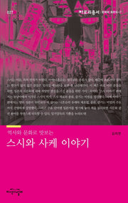 스시와 사케 이야기(역사와 문화로 맛보는)(아로리총서 27)