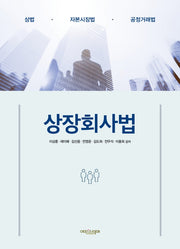 상장회사법(양장본 Hardcover)