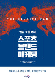 스포츠 브랜드 마케팅(필립 코틀러의)