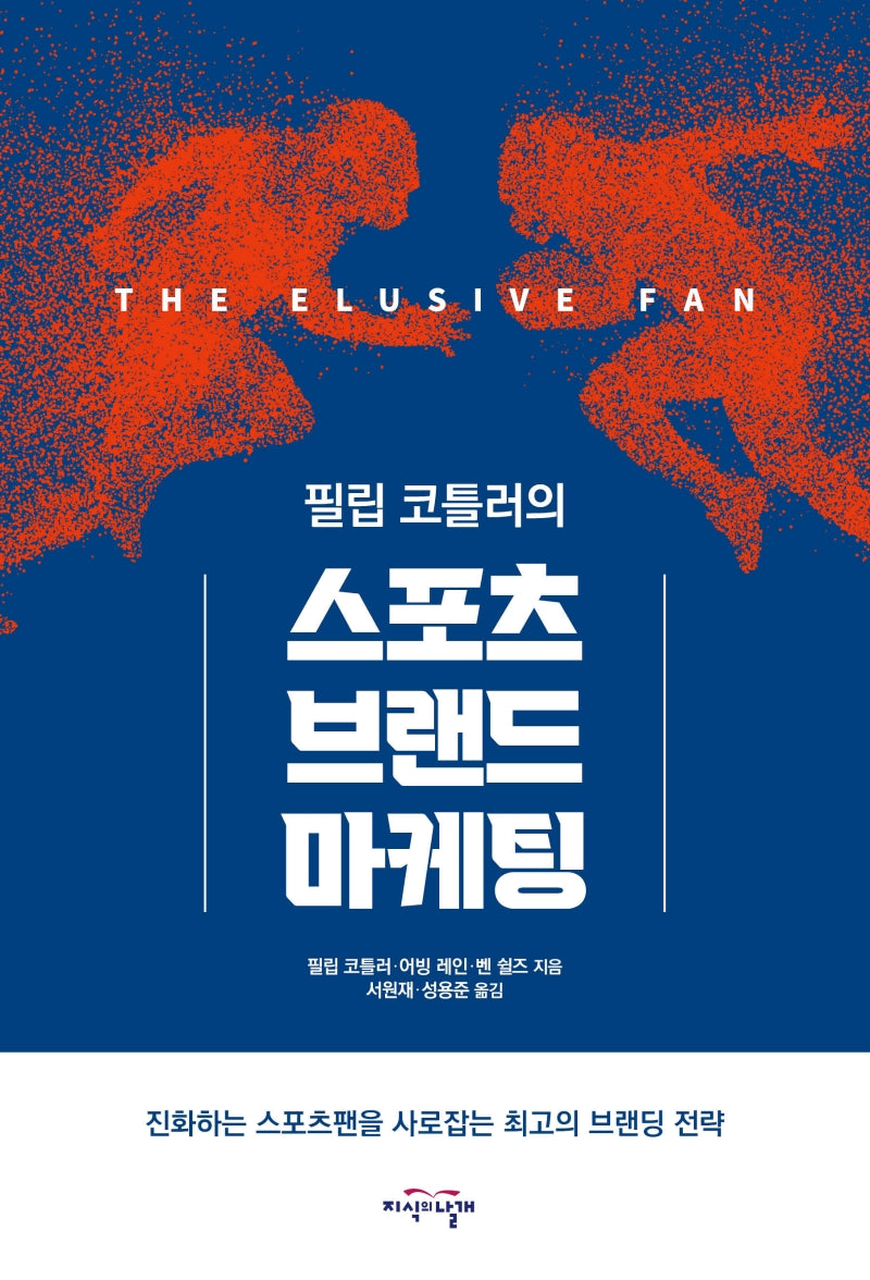 스포츠 브랜드 마케팅(필립 코틀러의)