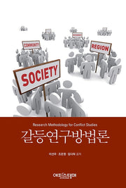갈등연구방법론