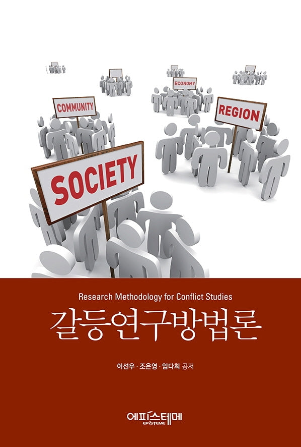 갈등연구방법론