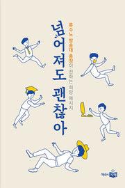 넘어져도 괜찮아(양장본 Hardcover)