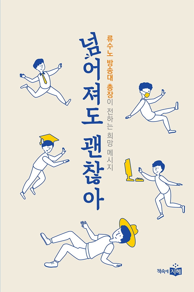 넘어져도 괜찮아(양장본 Hardcover)