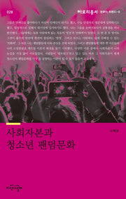 사회자본과 청소년 팬덤문화(아로리 총서 28)