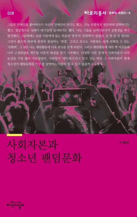 사회자본과 청소년 팬덤문화(아로리 총서 28)