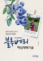 블루베리 핵심재배기술
