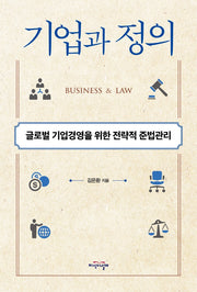 기업과 정의