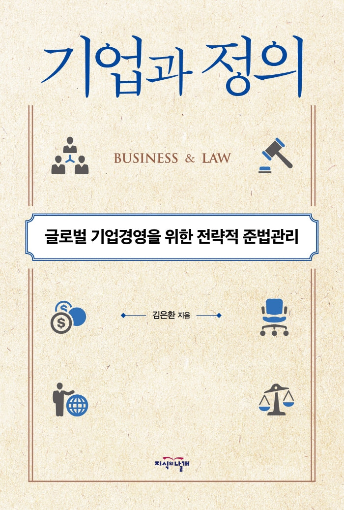 기업과 정의