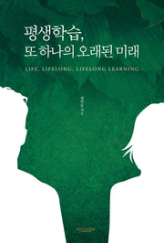 평생학습, 또 하나의 오래된 미래