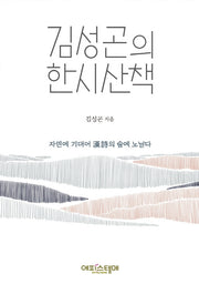 김성곤의 한시산책