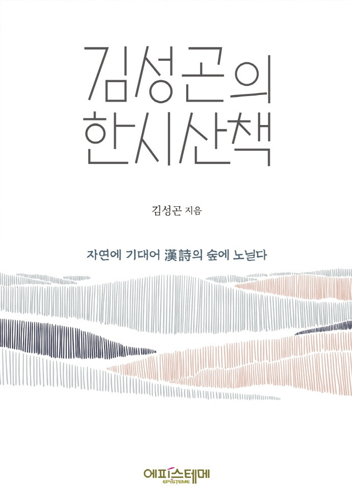 김성곤의 한시산책