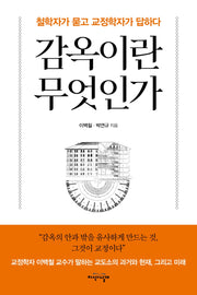 감옥이란 무엇인가