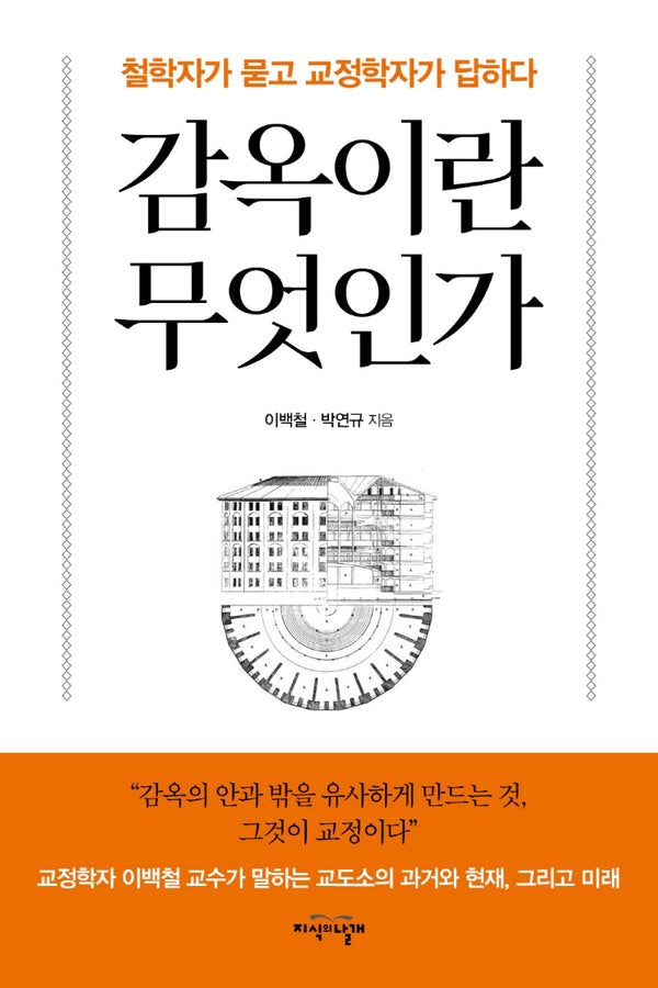 감옥이란 무엇인가
