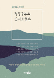 평생학습인 에세이 1: 평생공부로 일궈낸 행복