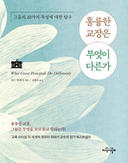 훌륭한 교장은 무엇이 다른가(양장본 Hardcover)