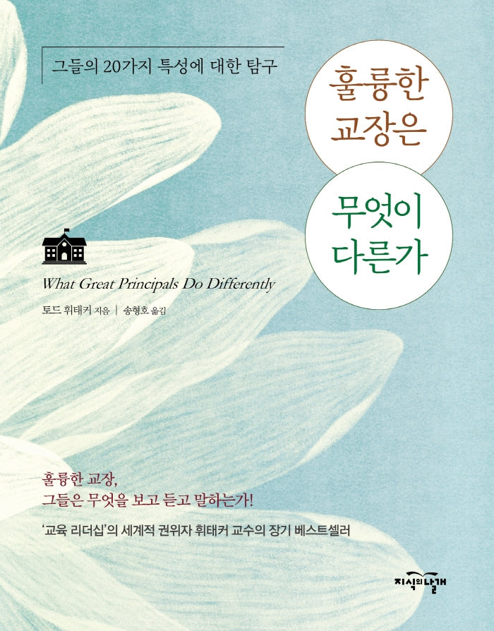 훌륭한 교장은 무엇이 다른가(양장본 Hardcover)
