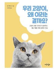 우리 고양이, 왜 이러는 걸까요?(DK)(양장본 Hardcover)