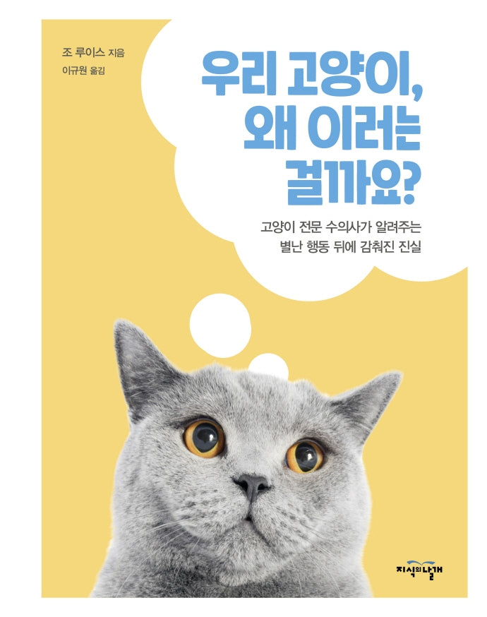 우리 고양이, 왜 이러는 걸까요?(DK)(양장본 Hardcover)