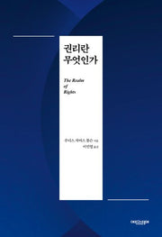 권리란 무엇인가(양장본 Hardcover)