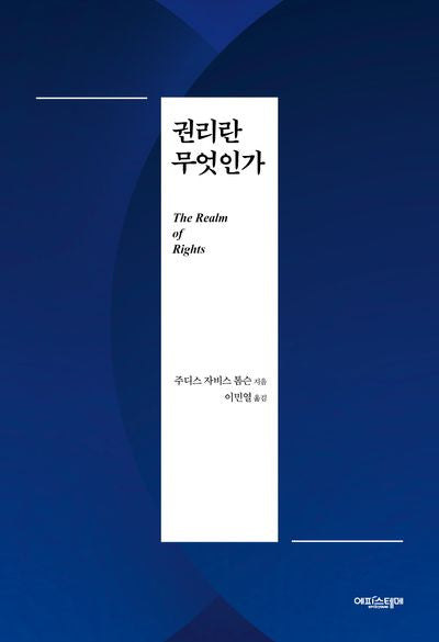 권리란 무엇인가(양장본 Hardcover)