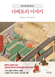 다케토리 이야기(400년 전통 명화와 함께 읽는)(양장본 Hardcover)