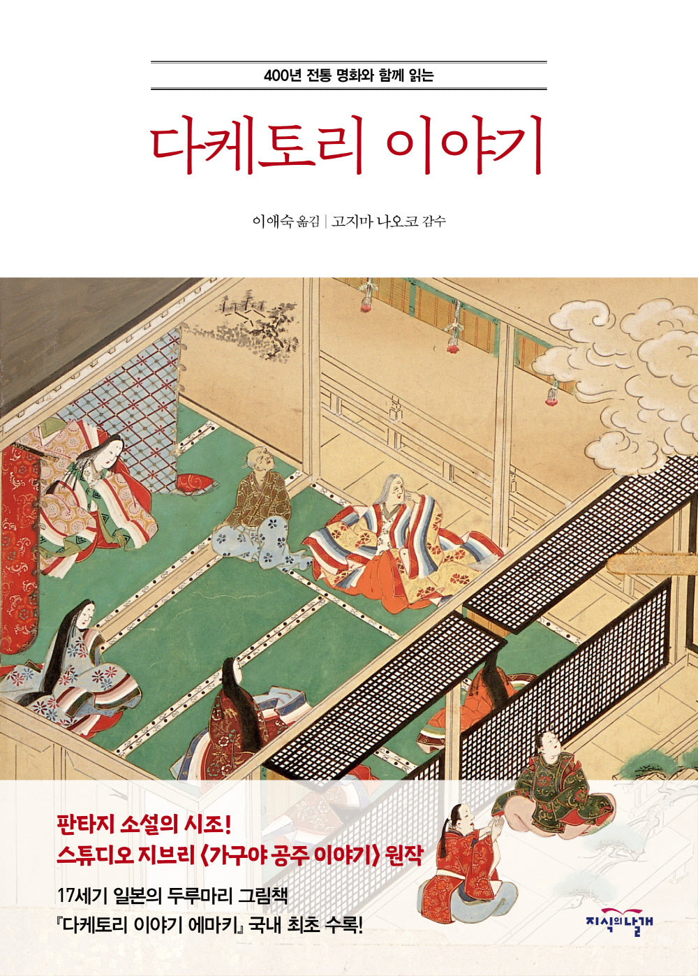 다케토리 이야기(400년 전통 명화와 함께 읽는)(양장본 Hardcover)