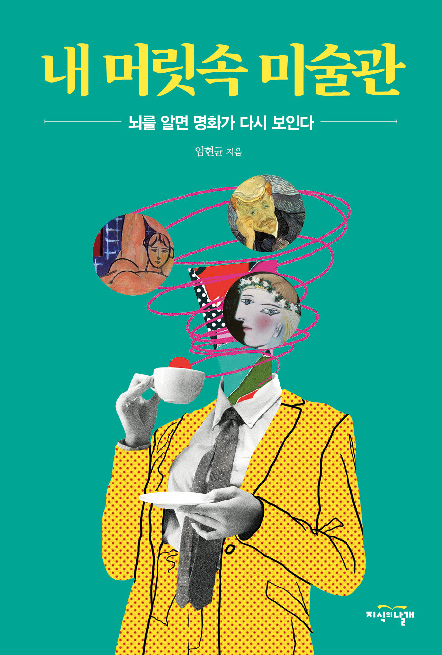 내 머릿속 미술관