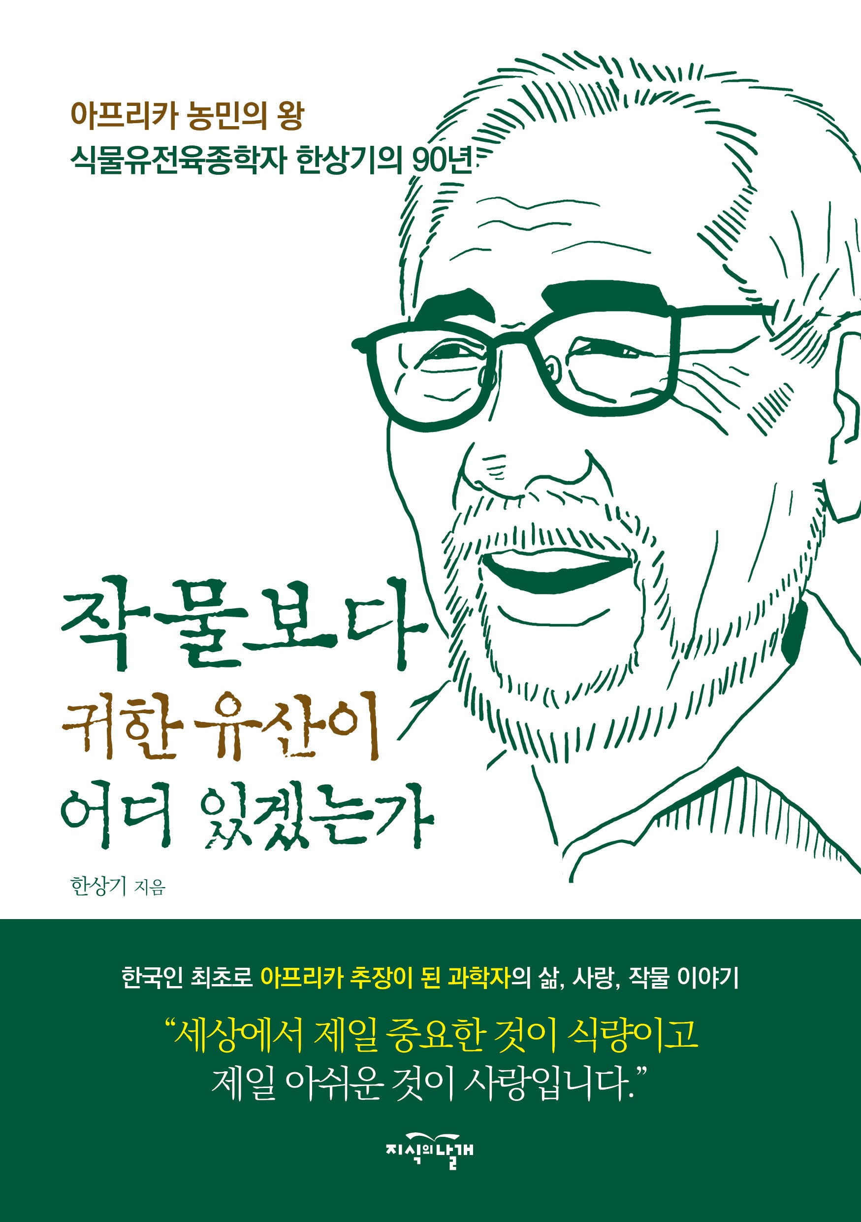작물보다 귀한 유산이 어디 있겠는가
