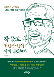 작물보다 귀한 유산이 어디 있겠는가