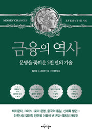 금융의 역사(보급판)