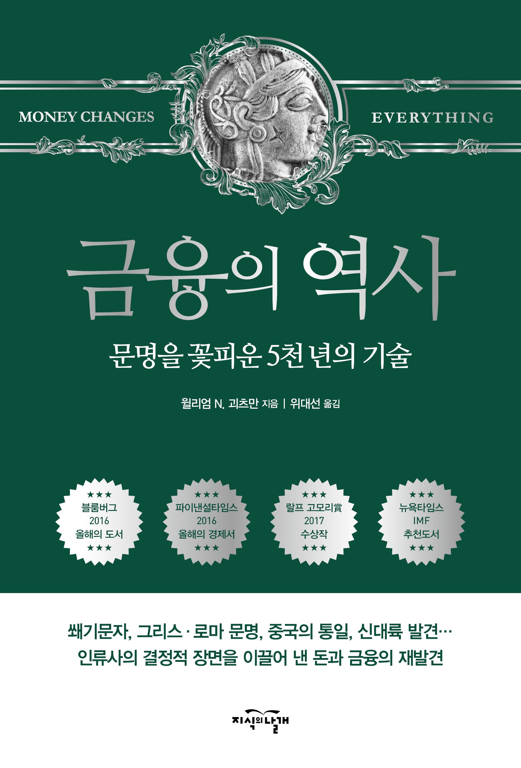 금융의 역사(보급판)