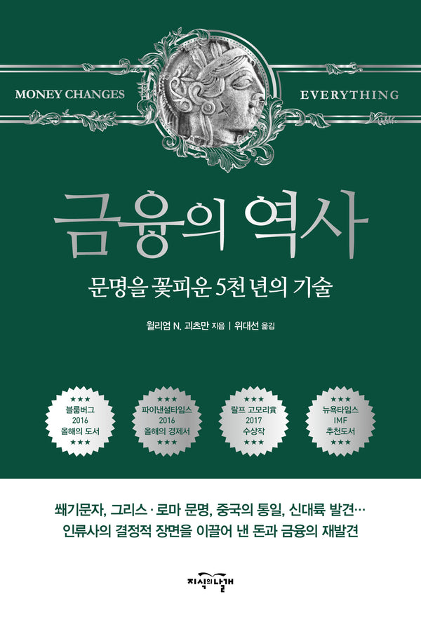 금융의 역사(보급판)