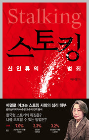 스토킹