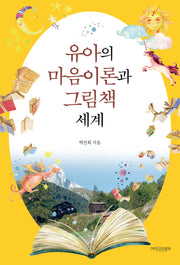 유아의 마음이론과 그림책 세계