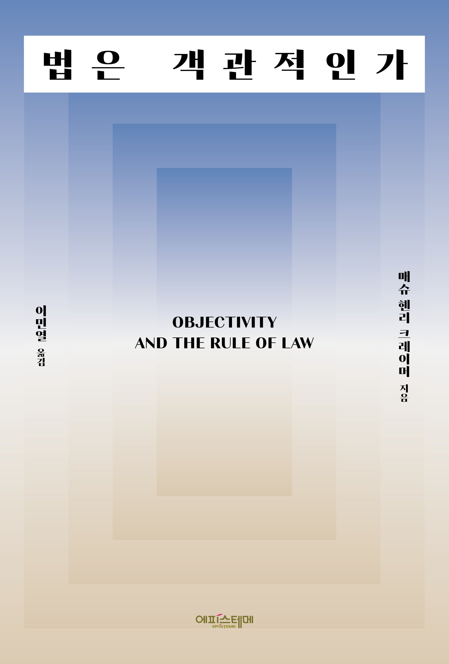 법은 객관적인가