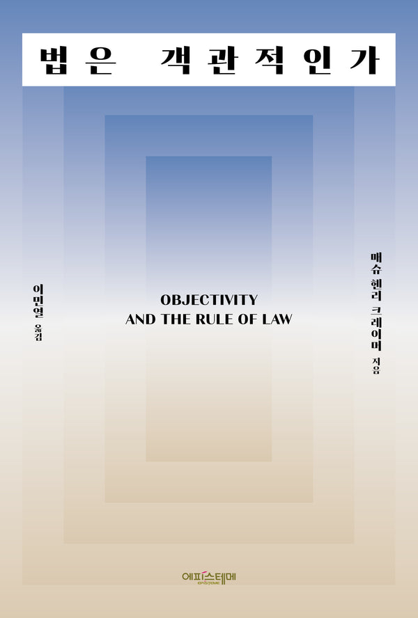 법은 객관적인가