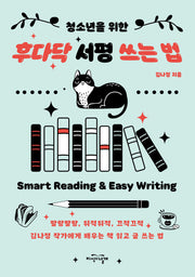 청소년을 위한 후다닥 서평 쓰는 법(개정판)