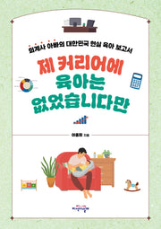 제 커리어에 육아는 없었습니다만