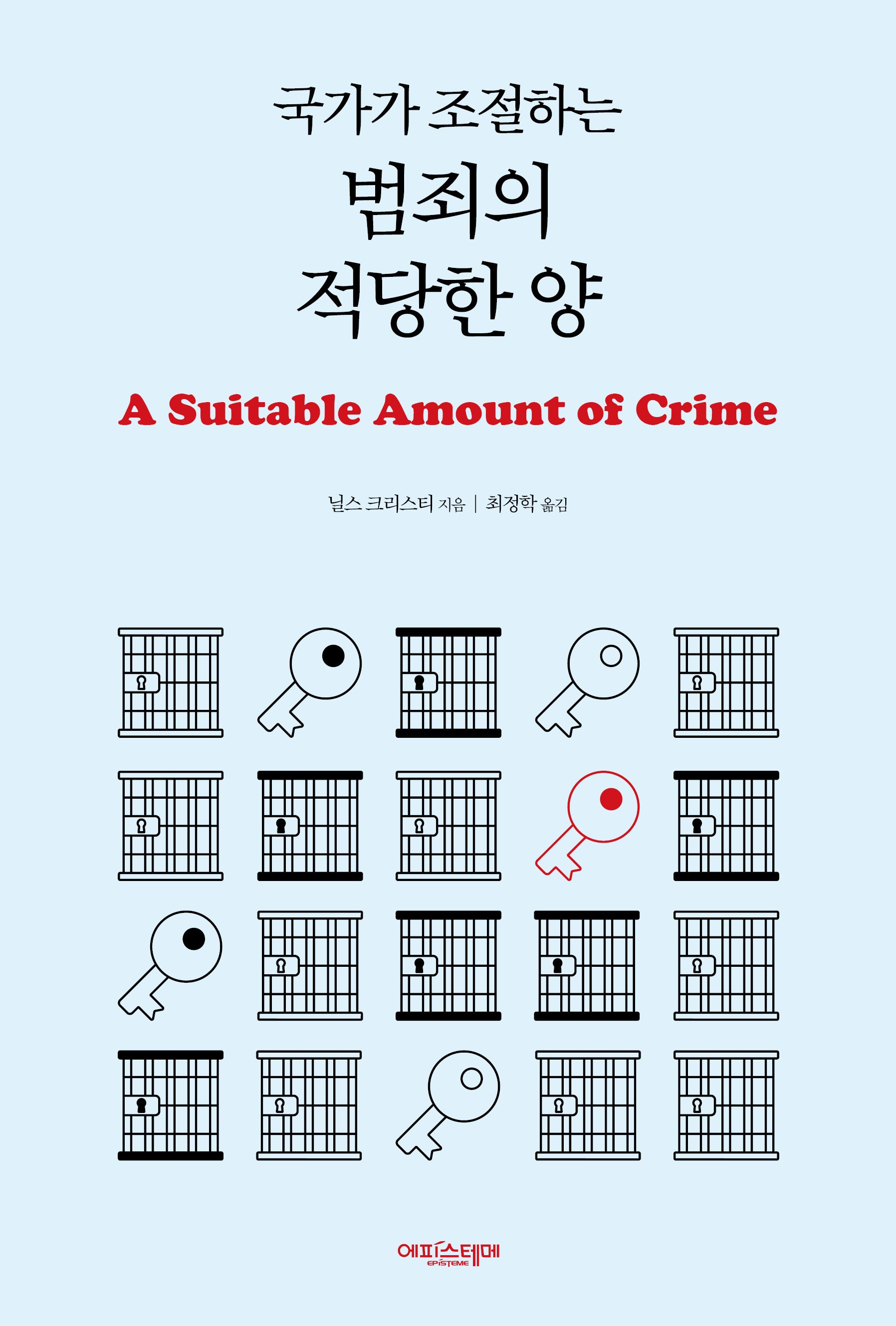 국가가 조절하는 범죄의 적당한 양