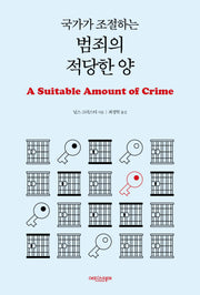 국가가 조절하는 범죄의 적당한 양