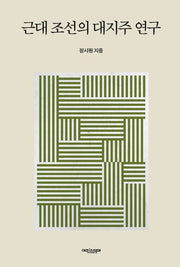 근대 조선의 대지주 연구