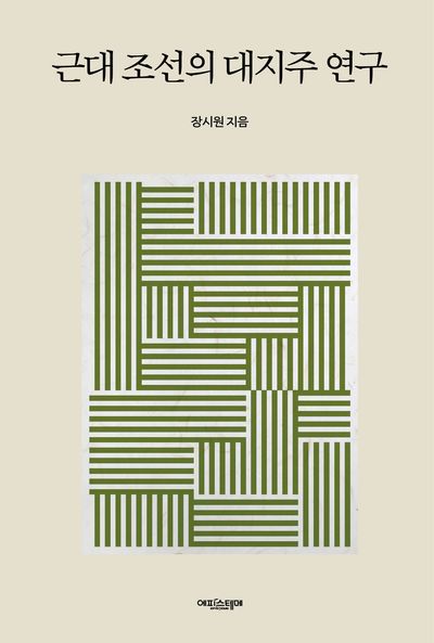 근대 조선의 대지주 연구