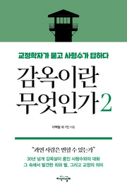감옥이란 무엇인가 2