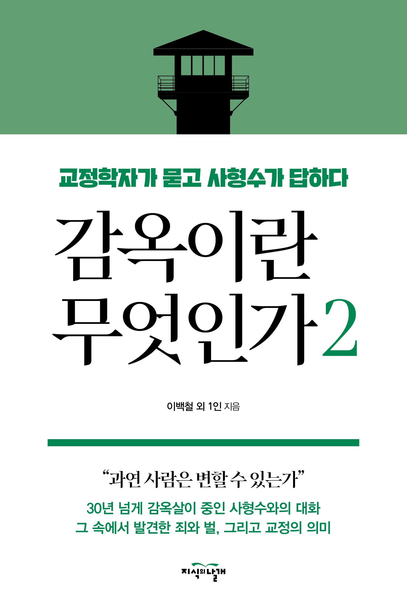 감옥이란 무엇인가 2