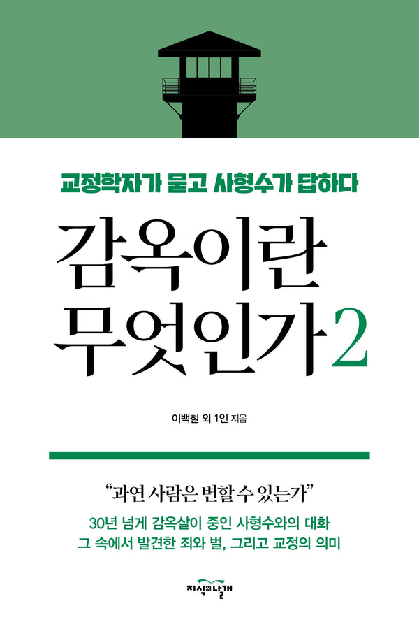 감옥이란 무엇인가 2