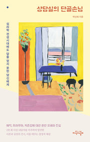 상담실의 단골손님