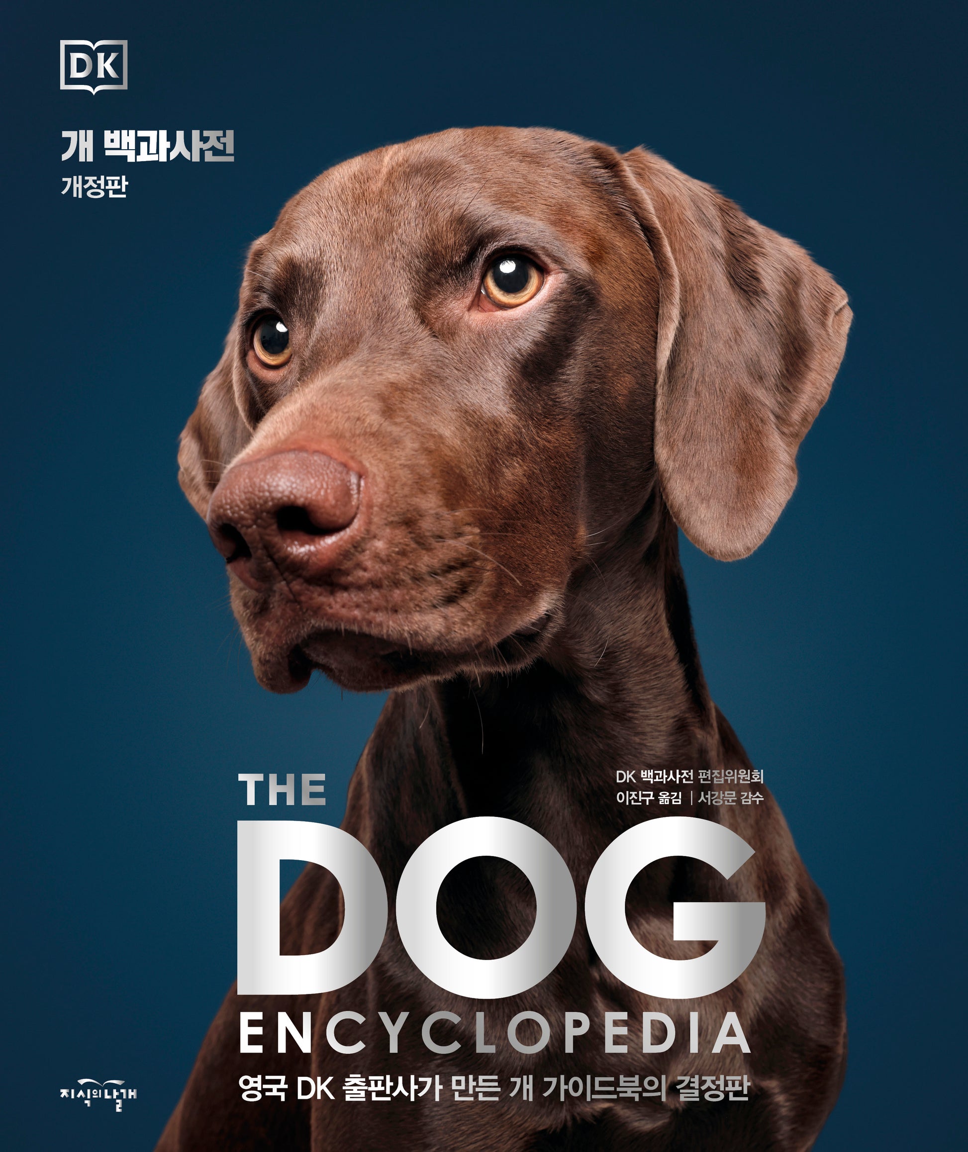 DK 개 백과사전(개정판)(양장본 Hardcover)